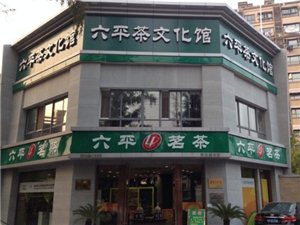六平茶文化館